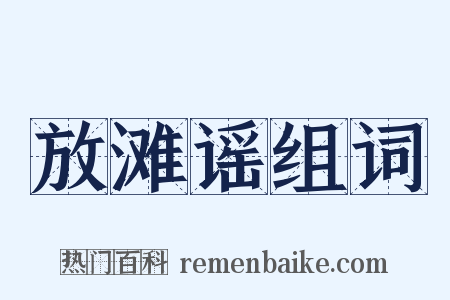 放滩谣组词是什么意思的图片